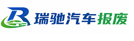 蓬安县瑞驰｜汽车报废回收｜车辆正规销户上门拖车